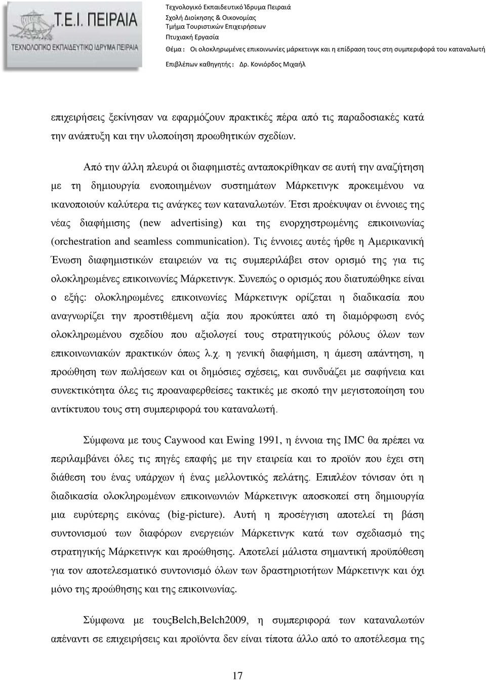 Έτσι προέκυψαν οι έννοιες της νέας διαφήμισης (new advertising) και της ενορχηστρωμένης επικοινωνίας (orchestration and seamless communication).