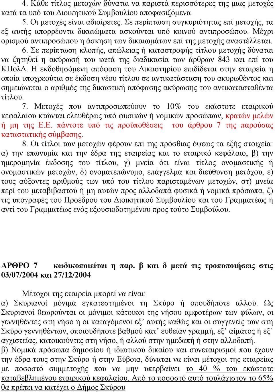 Σε πεξίπησζε θινπήο, απψιεηαο ή θαηαζηξνθήο ηίηινπ κεηνρήο δχλαηαη λα δεηεζεί ε αθχξσζή ηνπ θαηά ηεο δηαδηθαζία ησλ άξζξσλ 843 θαη επί ηνπ ΚΠνιΓ.