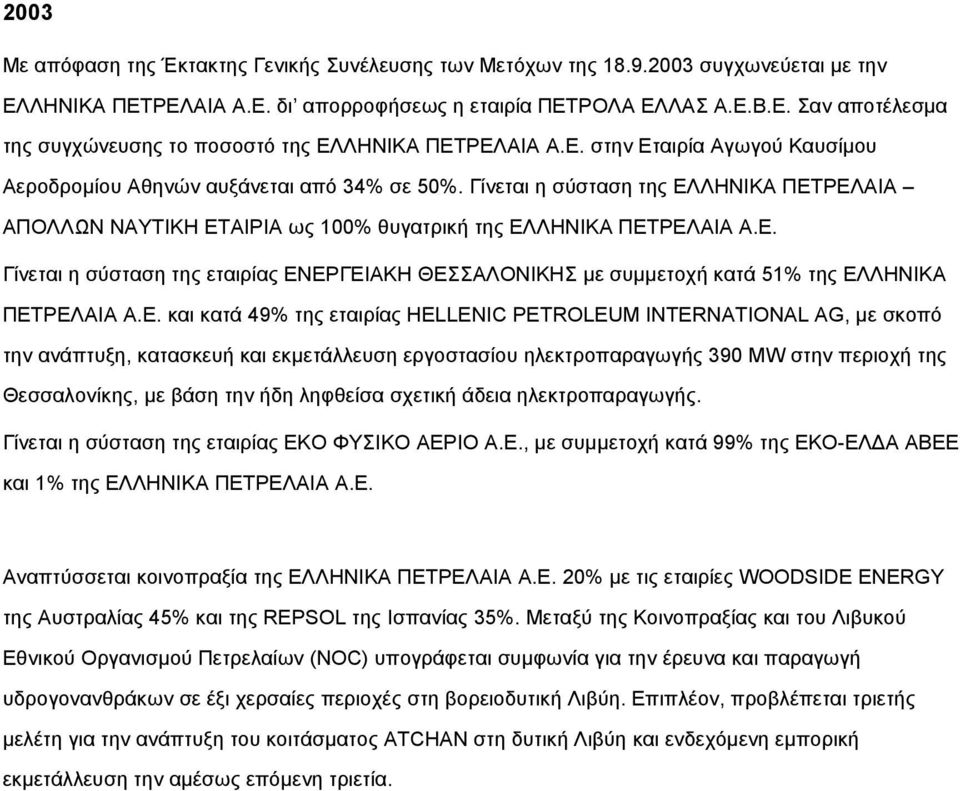 Ε. και κατά 49% της εταιρίας HELLENIC PETROLEUM INTERNATIONAL AG, µε σκοπό την ανάπτυξη, κατασκευή και εκµετάλλευση εργοστασίου ηλεκτροπαραγωγής 390 MW στην περιοχή της Θεσσαλονίκης, µε βάση την ήδη