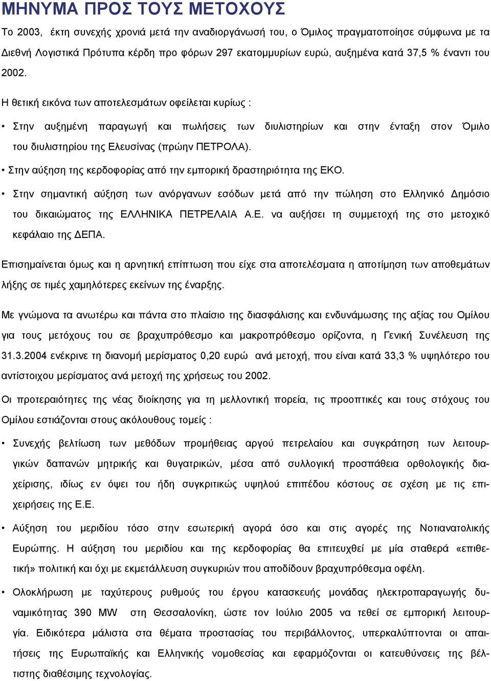 Η θετική εικόνα των αποτελεσµάτων οφείλεται κυρίως : Στην αυξηµένη παραγωγή και πωλήσεις των διυλιστηρίων και στην ένταξη στον Όµιλο του διυλιστηρίου της Ελευσίνας (πρώην ΠΕΤΡΟΛΑ).