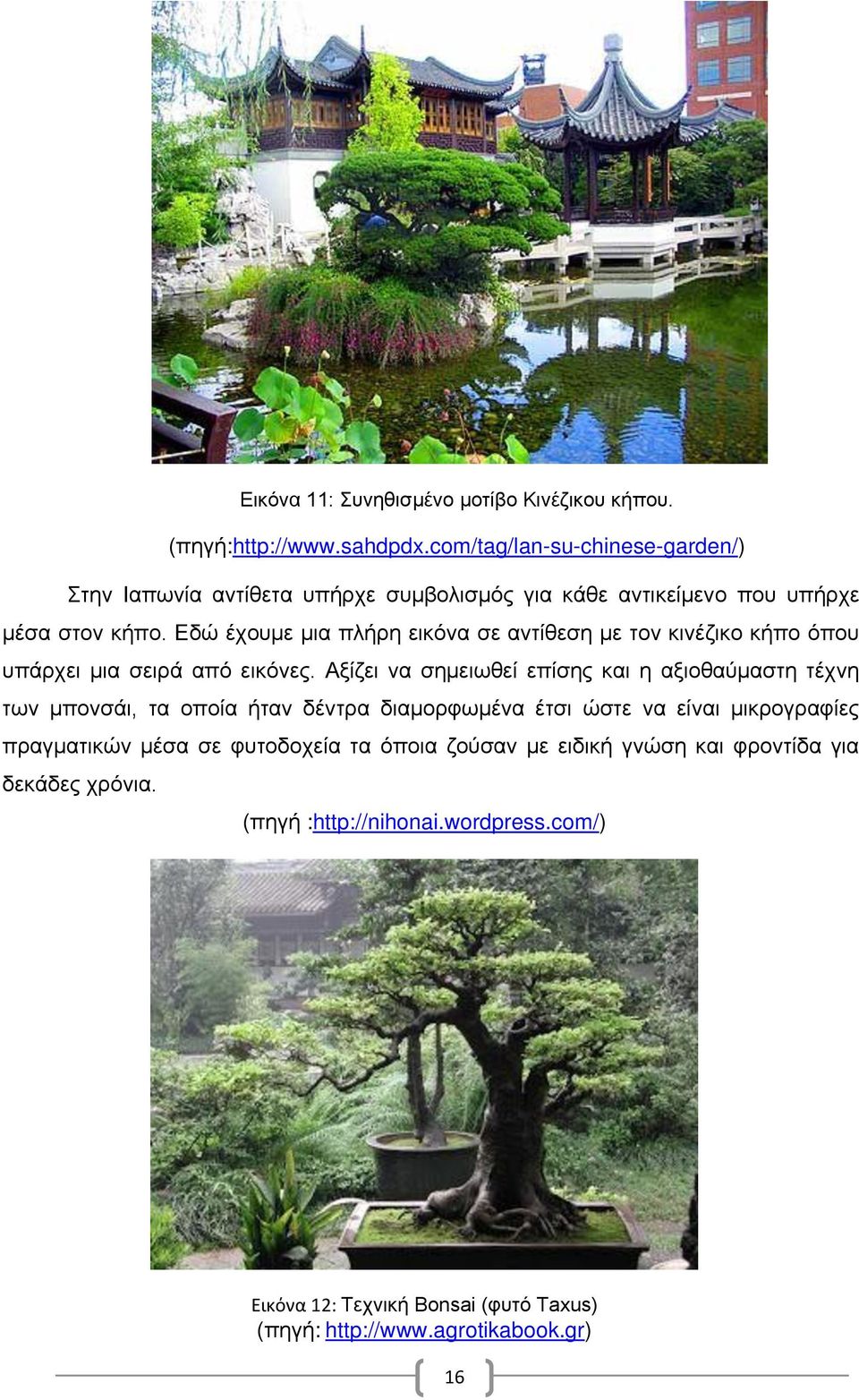 Εδώ έχουμε μια πλήρη εικόνα σε αντίθεση με τον κινέζικο κήπο όπου υπάρχει μια σειρά από εικόνες.