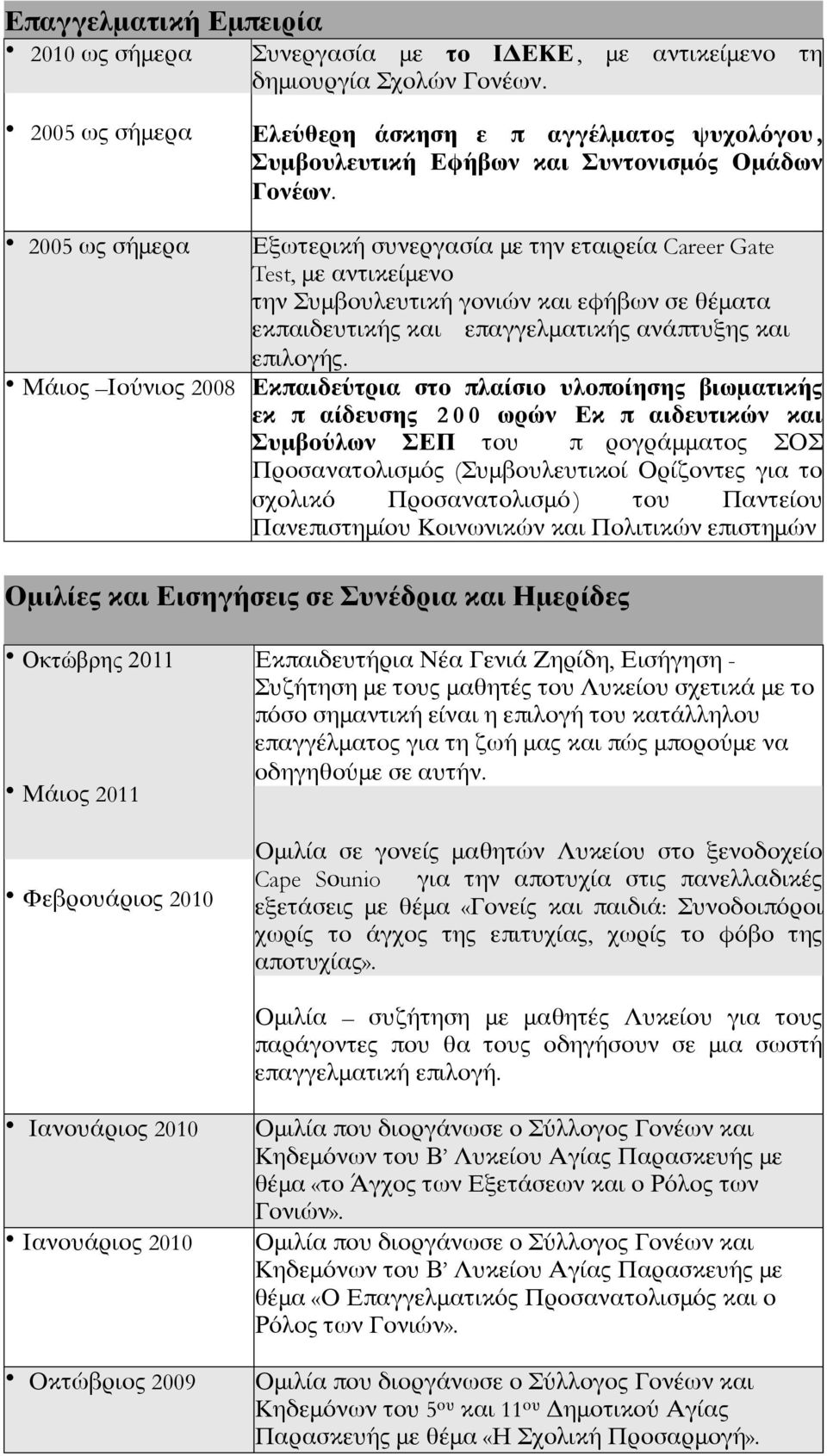 2005 ως σήμερα Εξωτερική συνεργασία με την εταιρεία Career Gate Test, με αντικείμενο την Συμβουλευτική γονιών και εφήβων σε θέματα εκπαιδευτικής και επαγγελματικής ανάπτυξης και επιλογής.