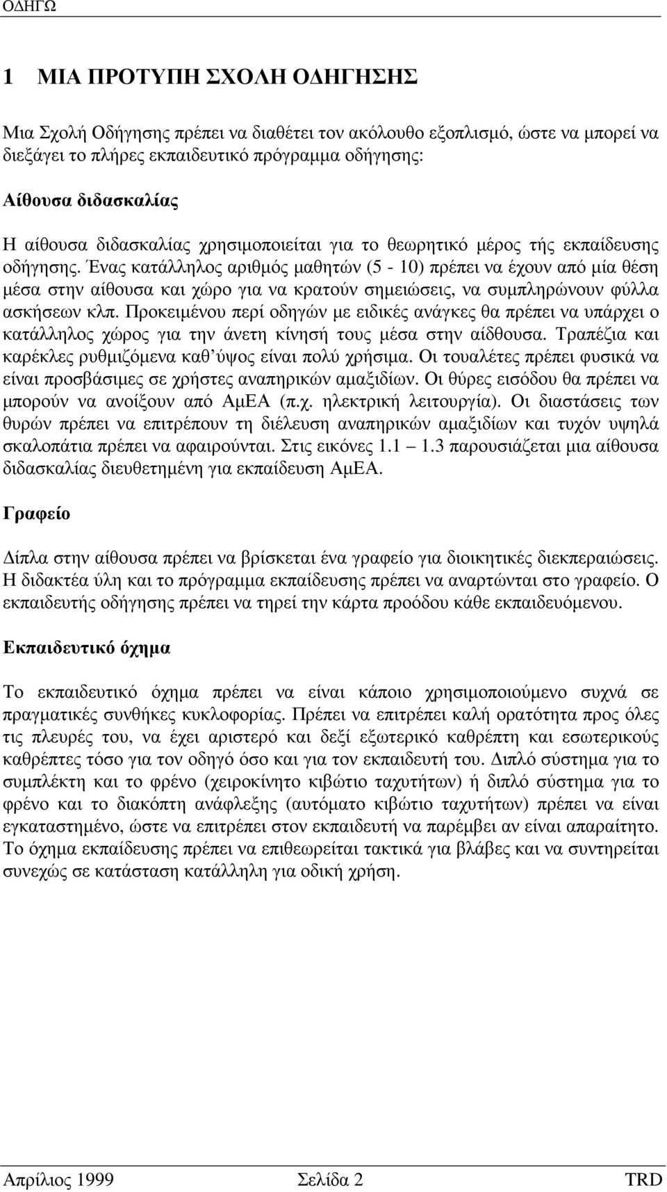 Ένας κατάλληλος αριθµός µαθητών (5-10) πρέπει να έχουν από µία θέση µέσα στην αίθουσα και χώρο για να κρατούν σηµειώσεις, να συµπληρώνουν φύλλα ασκήσεων κλπ.