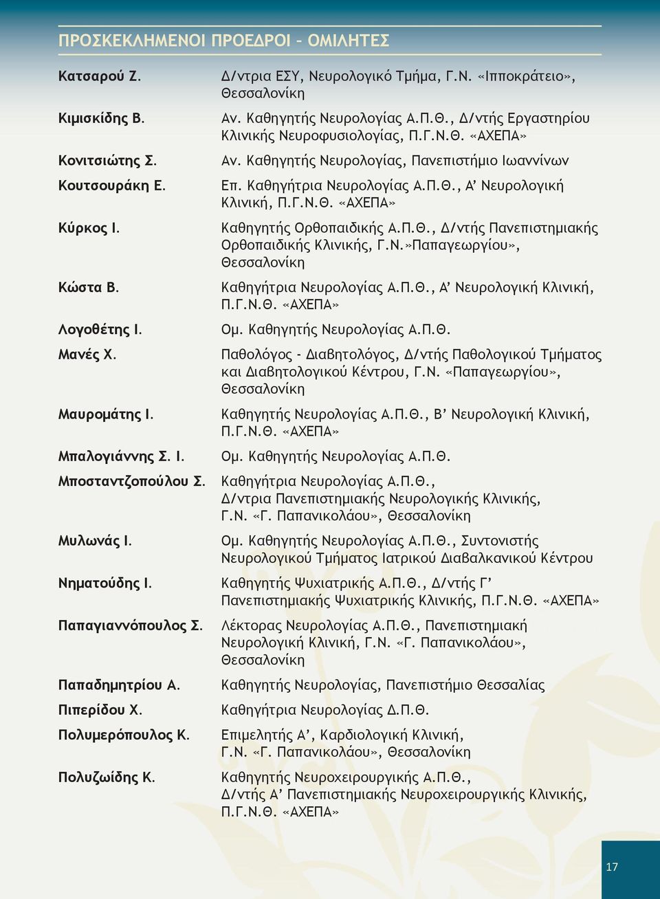 Γ.Ν.Θ. «ΑΧΕΠΑ» Καθηγητής Ορθοπαιδικής Α.Π.Θ., Δ/ντής Πανεπιστημιακής Ορθοπαιδικής Κλινικής, Γ.Ν.»Παπαγεωργίου», Θεσσαλονίκη Καθηγήτρια Νευρολογίας Α.Π.Θ., A Νευρολογική Κλινική, Π.Γ.Ν.Θ. «ΑΧΕΠΑ» Ομ.