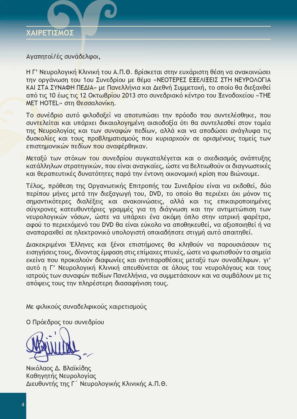 από τις 10 έως τις 12 Οκτωβρίου 2013 στο συνεδριακό κέντρο του Ξενοδοχείου «ΤΗΕ MET HOTEL» στη Θεσσαλονίκη.
