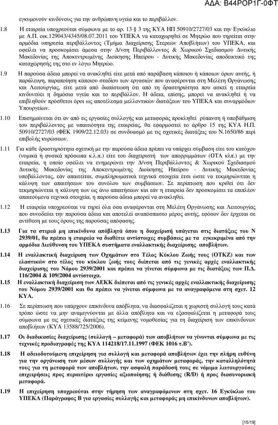 Σχεδιασµού υτικής Μακεδονίας τς Αποκεντρωµένς ιοίκσς Ηπείρου - υτικής Μακεδονίας αποδεικτικό τς καταχώρσής τς στο εν λόγω Μτρώο. 1.