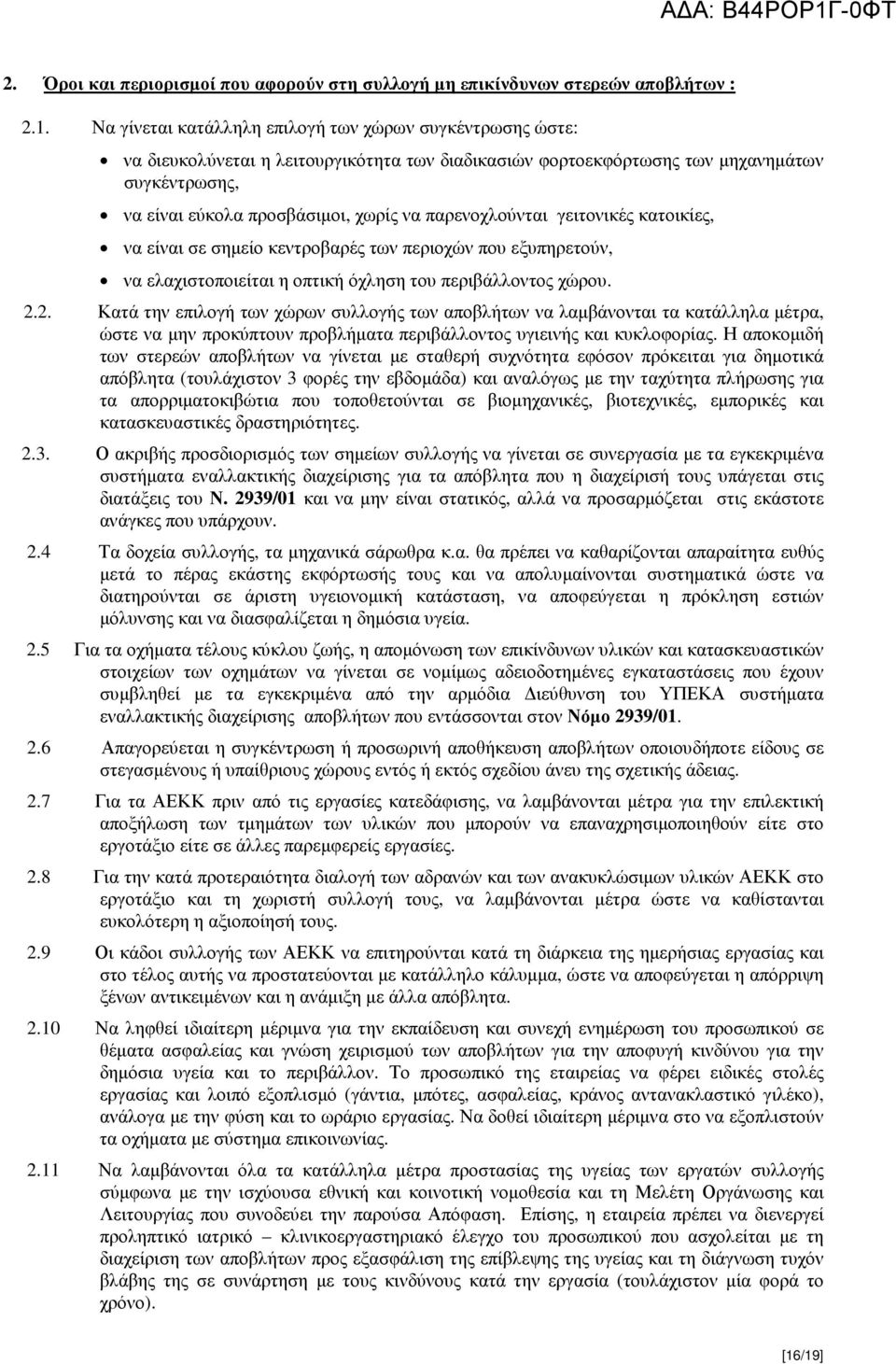 γειτονικές κατοικίες, να είναι σε σµείο κεντροβαρές των περιοχών εξυπρετούν, να ελαχιστοποιείται οπτική όχλσ του περιβάλλοντος χώρου. 2.