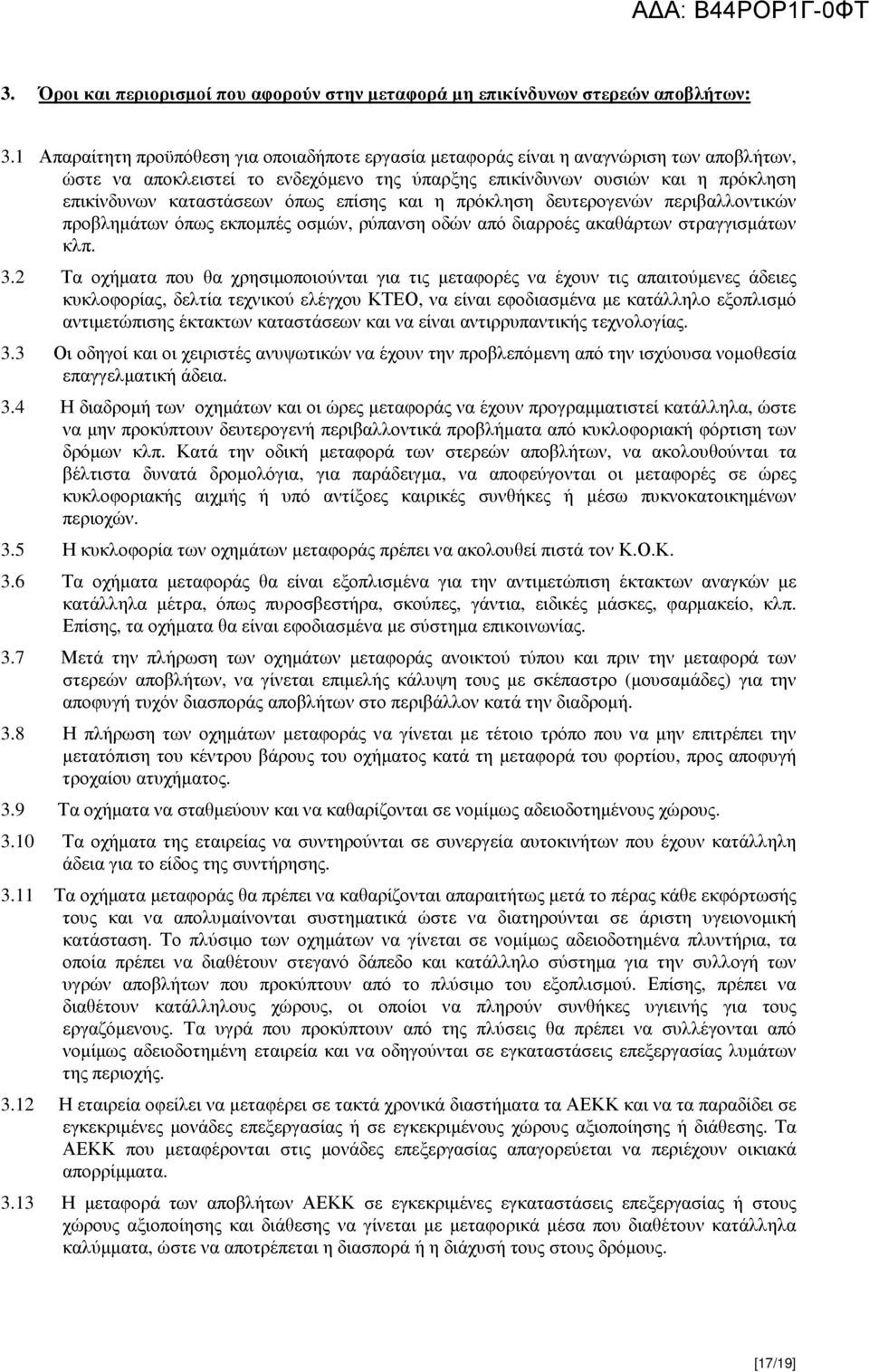 δευτερογενών περιβαλλοντικών προβλµάτων όπως εκποµπές οσµών, ρύπανσ οδών από διαρροές ακαθάρτων στραγγισµάτων κλπ. 3.