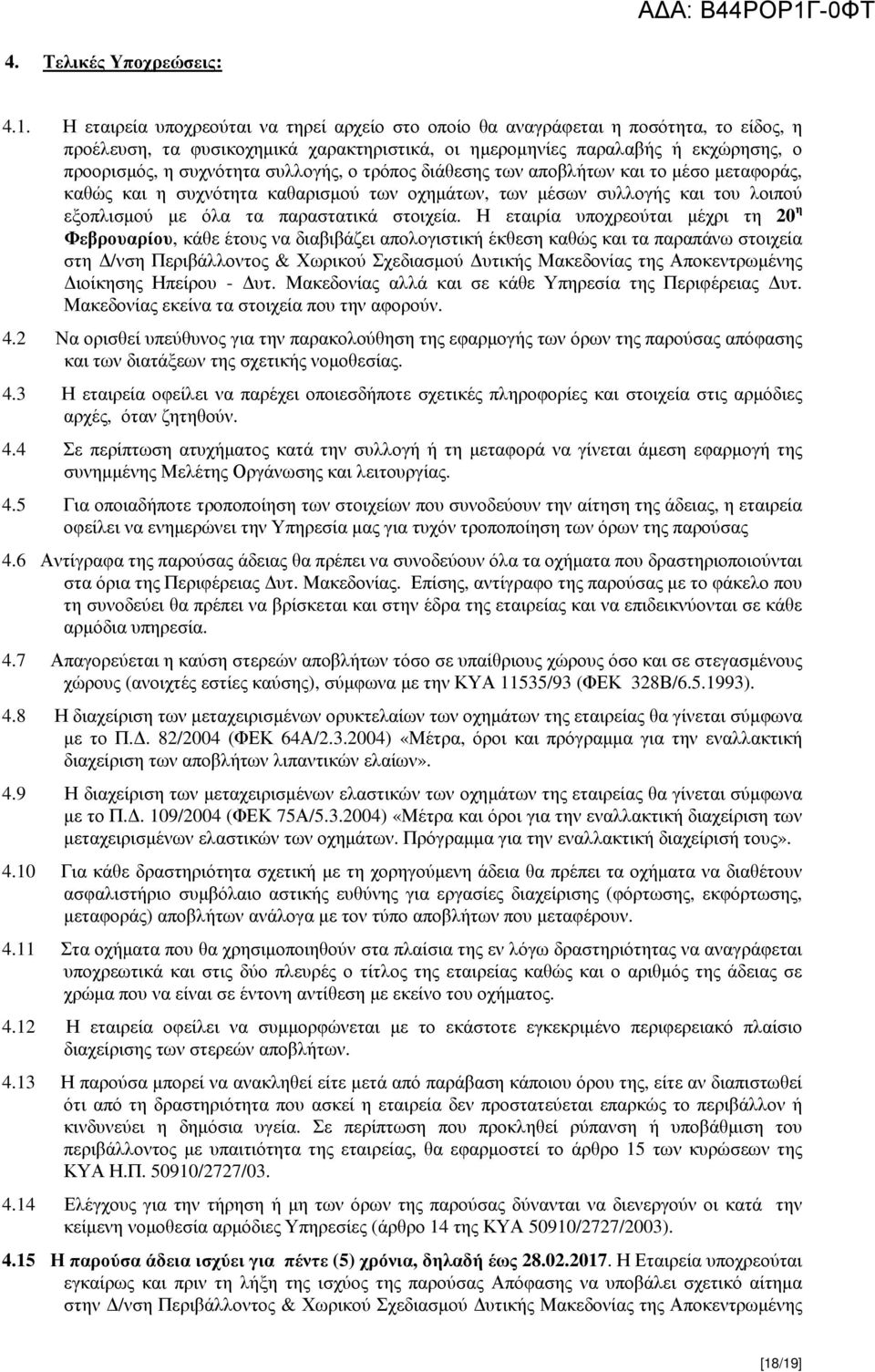 διάθεσς των και το µέσο µεταφοράς, καθώς και συχνόττα καθαρισµού των οχµάτων, των µέσων συλλογής και του λοιπού εξοπλισµού µε όλα τα παραστατικά στοιχεία.