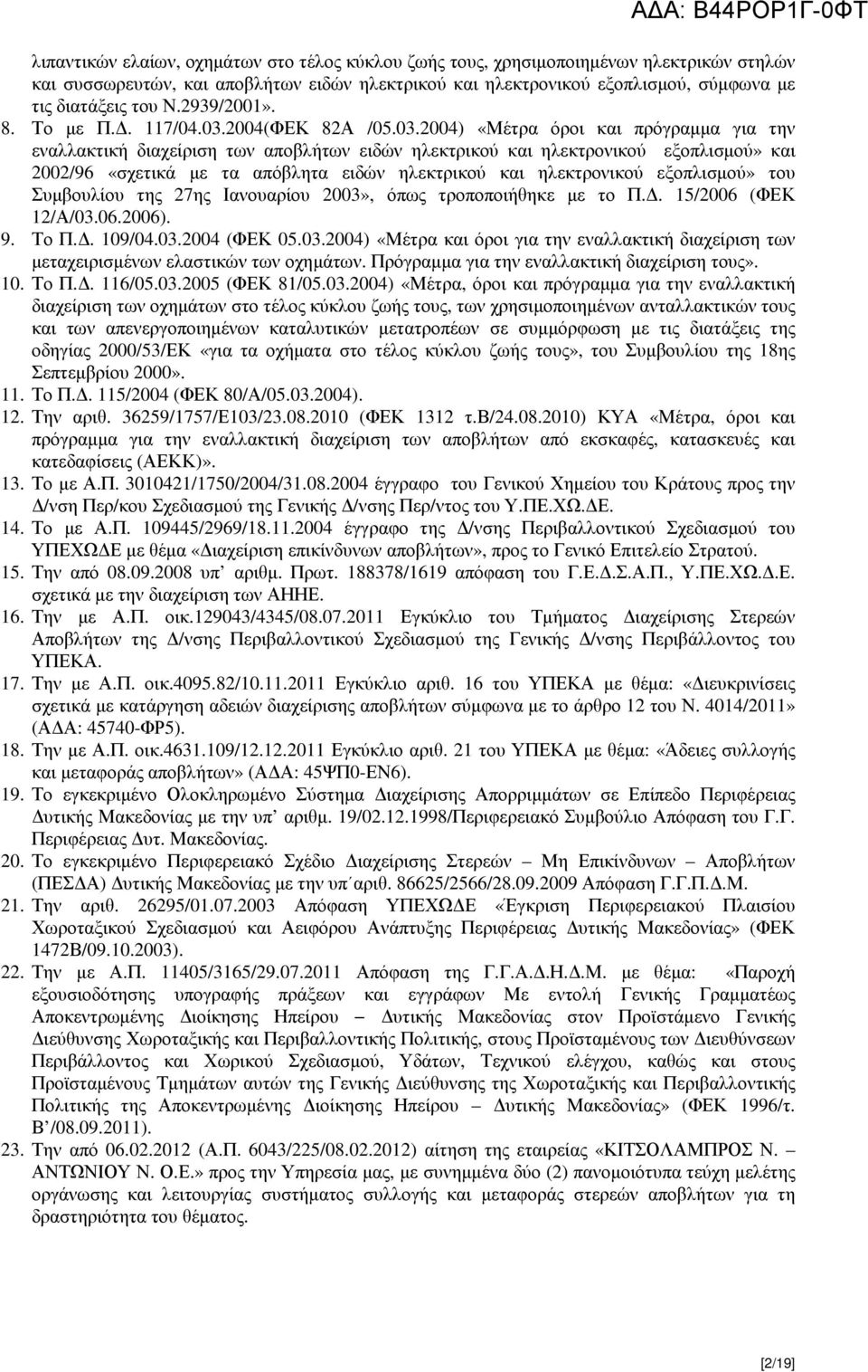 2004(ΦΕΚ 82Α /05.03.