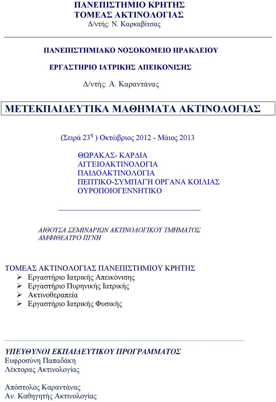 ΚΟΙΛΙΑΣ ΟΥΡΟΠΟΙΟΓΕΝΝΗΤΙΚΟ ΑΙΘΟΥΣΑ ΣΕΜΙΝΑΡΙΩΝ ΑΚΤΙΝΟΛΟΓΙΚΟΥ ΤΜΗΜΑΤΟΣ ΑΜΦΙΘΕΑΤΡΟ ΠΓΝΗ TOMEAΣ AKTINOΛOΓIAΣ ΠANEΠIΣTHMIOY KPHTHΣ Εργαστήριο Ιατρικής Απεικόνισης