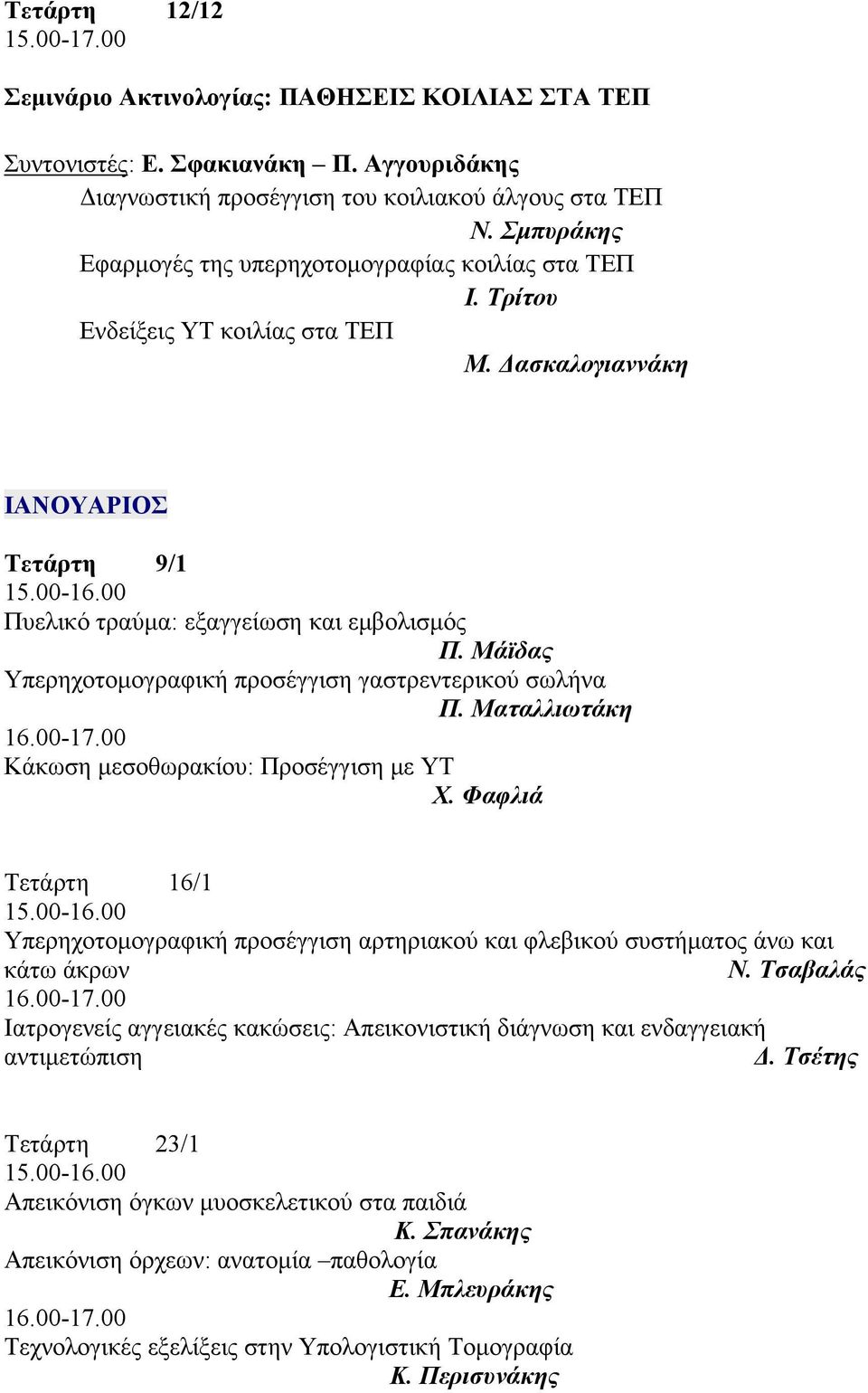Μάϊδας Υπερηχοτομογραφική προσέγγιση γαστρεντερικού σωλήνα Π. Ματαλλιωτάκη Κάκωση μεσοθωρακίου: Προσέγγιση με ΥΤ Χ.