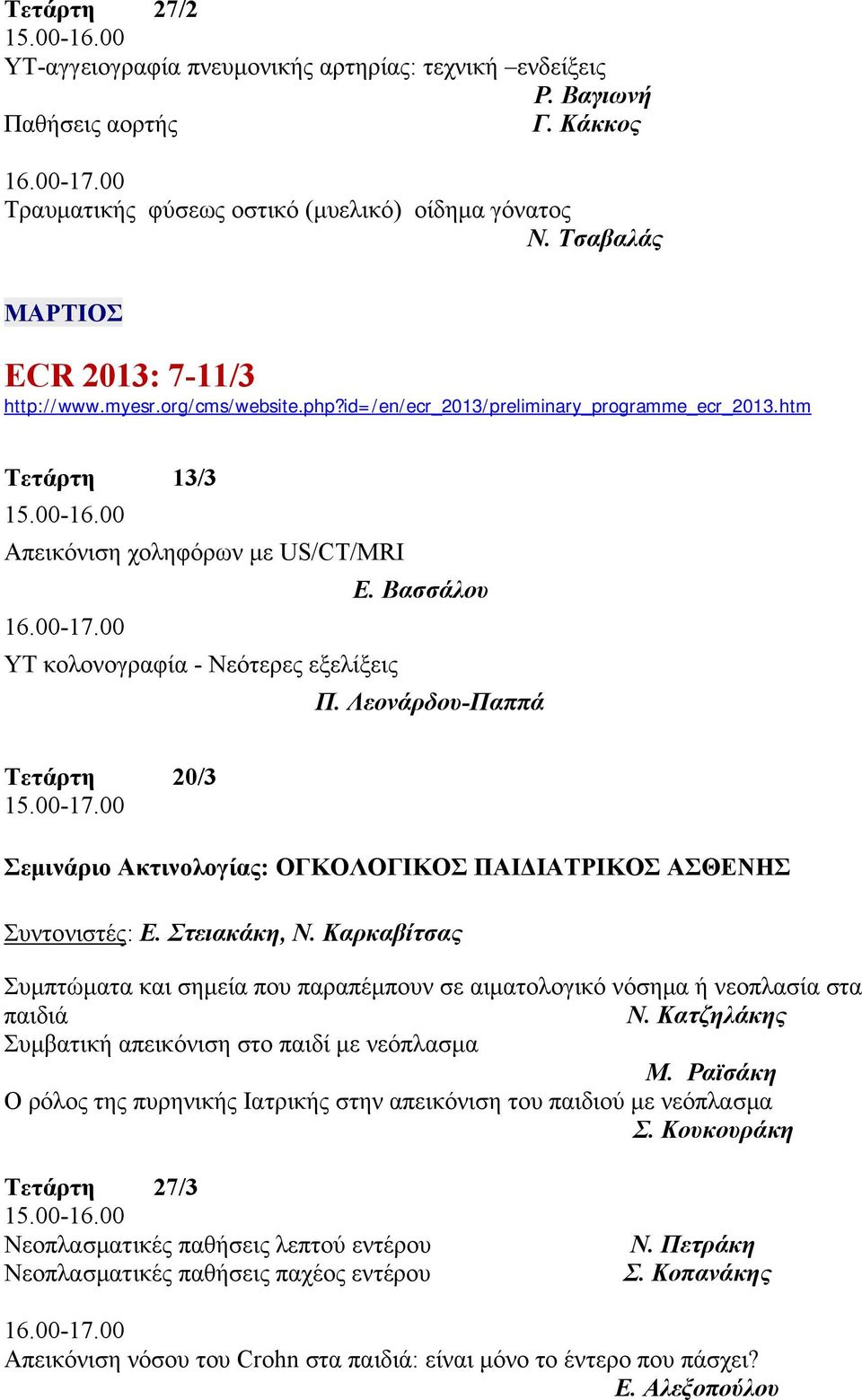 Βασσάλου ΥΤ κολονογραφία - Νεότερες εξελίξεις Π. Λεονάρδου-Παππά Τετάρτη 20/3 15.00-17.00 Σεμινάριο Ακτινολογίας: ΟΓΚΟΛΟΓΙΚΟΣ ΠΑΙΔΙΑΤΡΙΚΟΣ ΑΣΘΕΝΗΣ Συντονιστές: Ε. Στειακάκη, Ν.