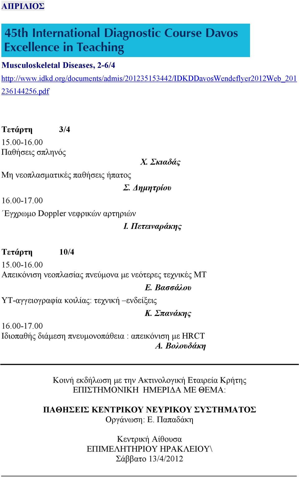 Πετειναράκης Τετάρτη 10/4 Απεικόνιση νεοπλασίας πνεύμονα με νεότερες τεχνικές ΜΤ Ε. Βασσάλου ΥΤ-αγγειογραφία κοιλίας: τεχνική ενδείξεις Κ.