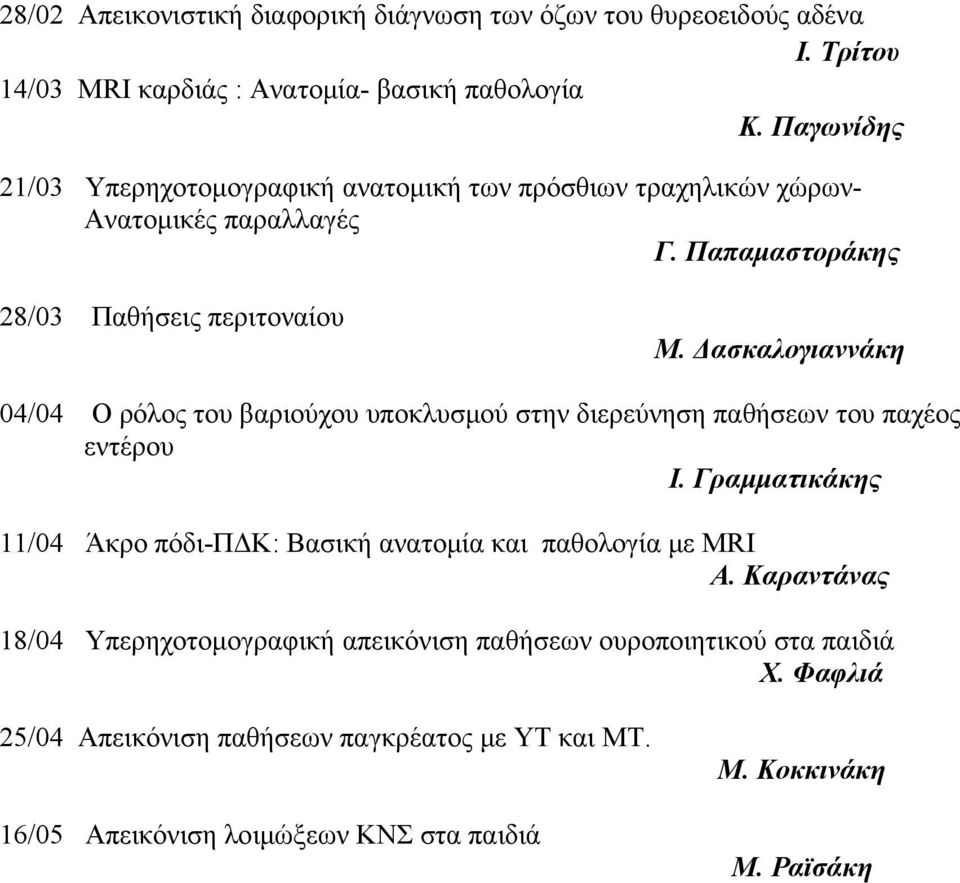 Δασκαλογιαννάκη 04/04 Ο ρόλος του βαριούχου υποκλυσμού στην διερεύνηση παθήσεων του παχέος εντέρου Ι.