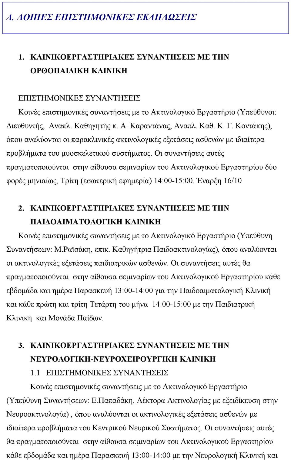 Καθ. Κ. Γ. Κοντάκης), όπου αναλύονται οι παρακλινικές ακτινολογικές εξετάσεις ασθενών με ιδιαίτερα προβλήματα του μυοσκελετικού συστήματος.