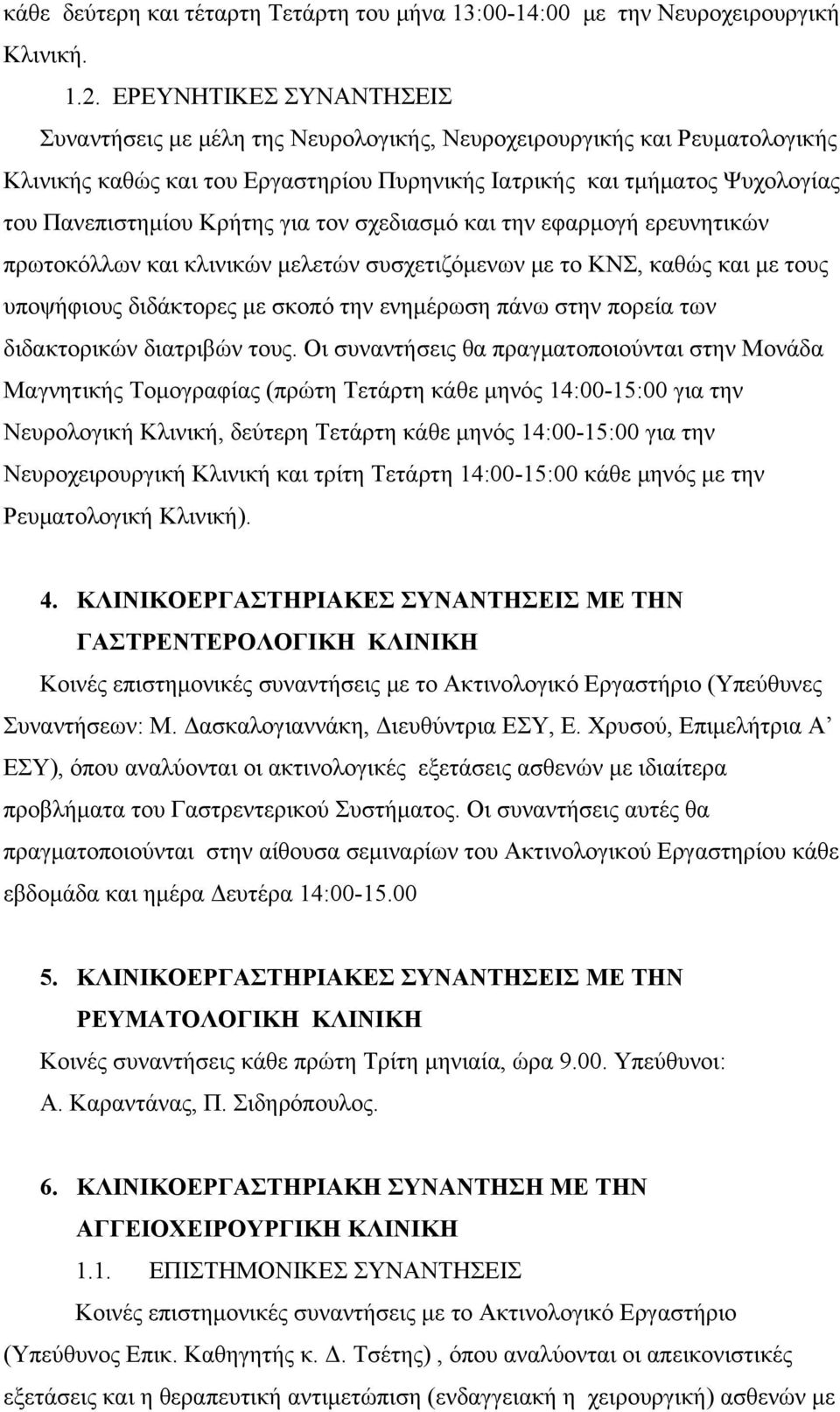 Κρήτης για τον σχεδιασμό και την εφαρμογή ερευνητικών πρωτοκόλλων και κλινικών μελετών συσχετιζόμενων με το ΚΝΣ, καθώς και με τους υποψήφιους διδάκτορες με σκοπό την ενημέρωση πάνω στην πορεία των