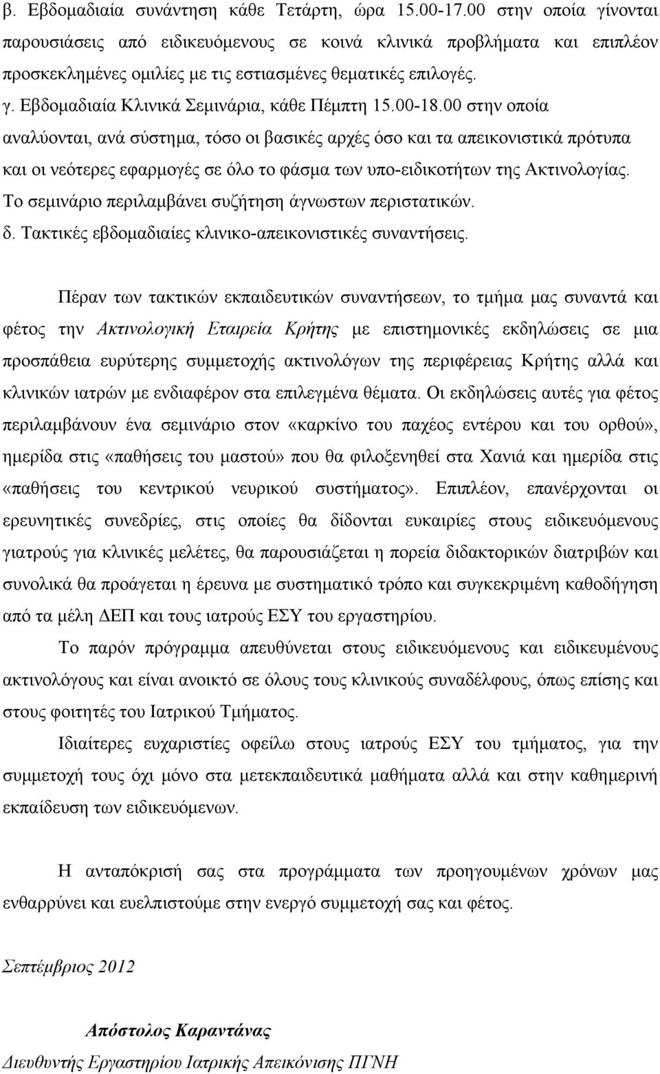 00-18.00 στην οποία αναλύονται, ανά σύστημα, τόσο οι βασικές αρχές όσο και τα απεικονιστικά πρότυπα και οι νεότερες εφαρμογές σε όλο το φάσμα των υπο-ειδικοτήτων της Ακτινολογίας.