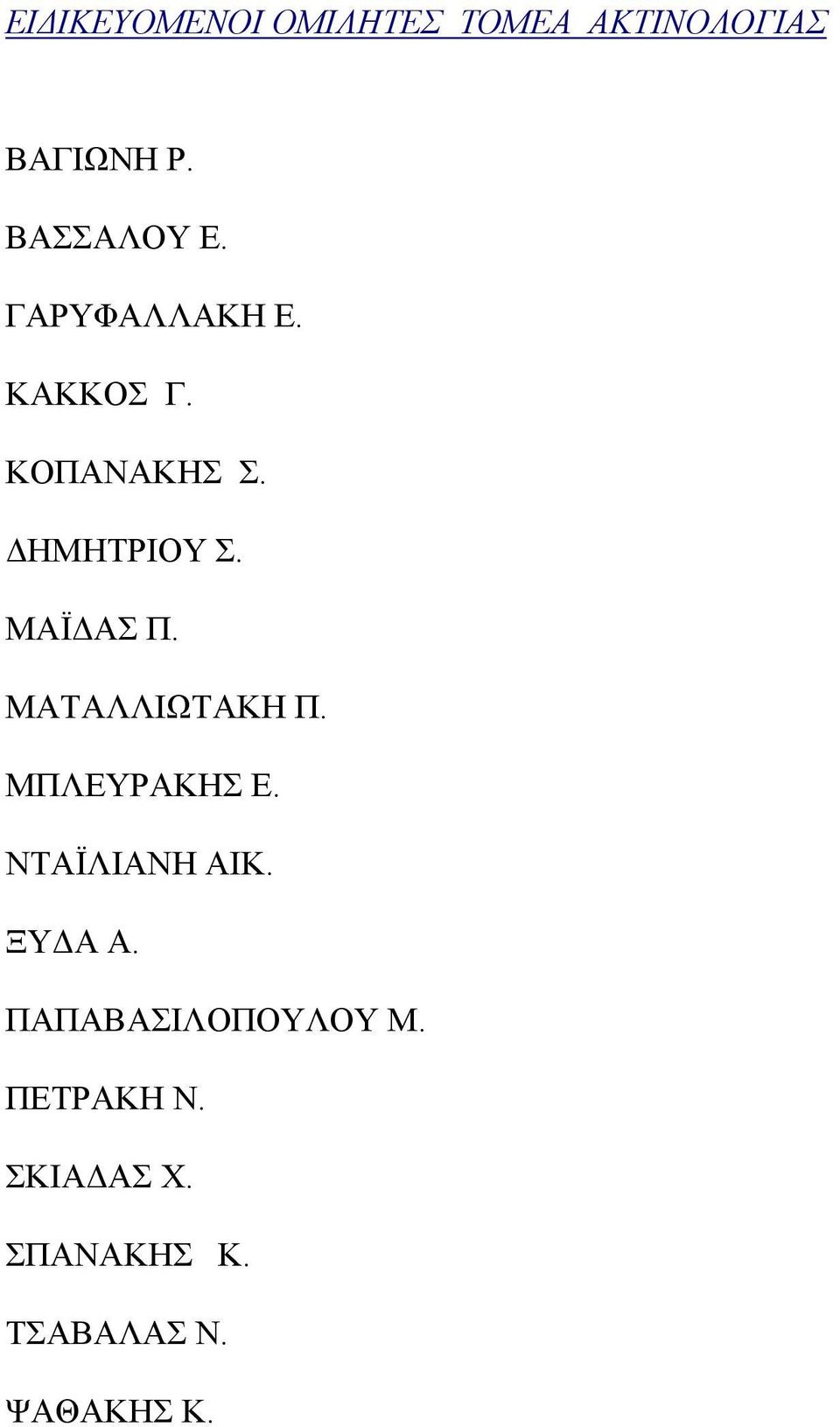 ΜΑΤΑΛΛΙΩΤΑΚΗ Π. ΜΠΛΕΥΡΑΚΗΣ Ε. NTAΪΛΙΑΝΗ ΑΙΚ. ΞΥΔΑ Α.