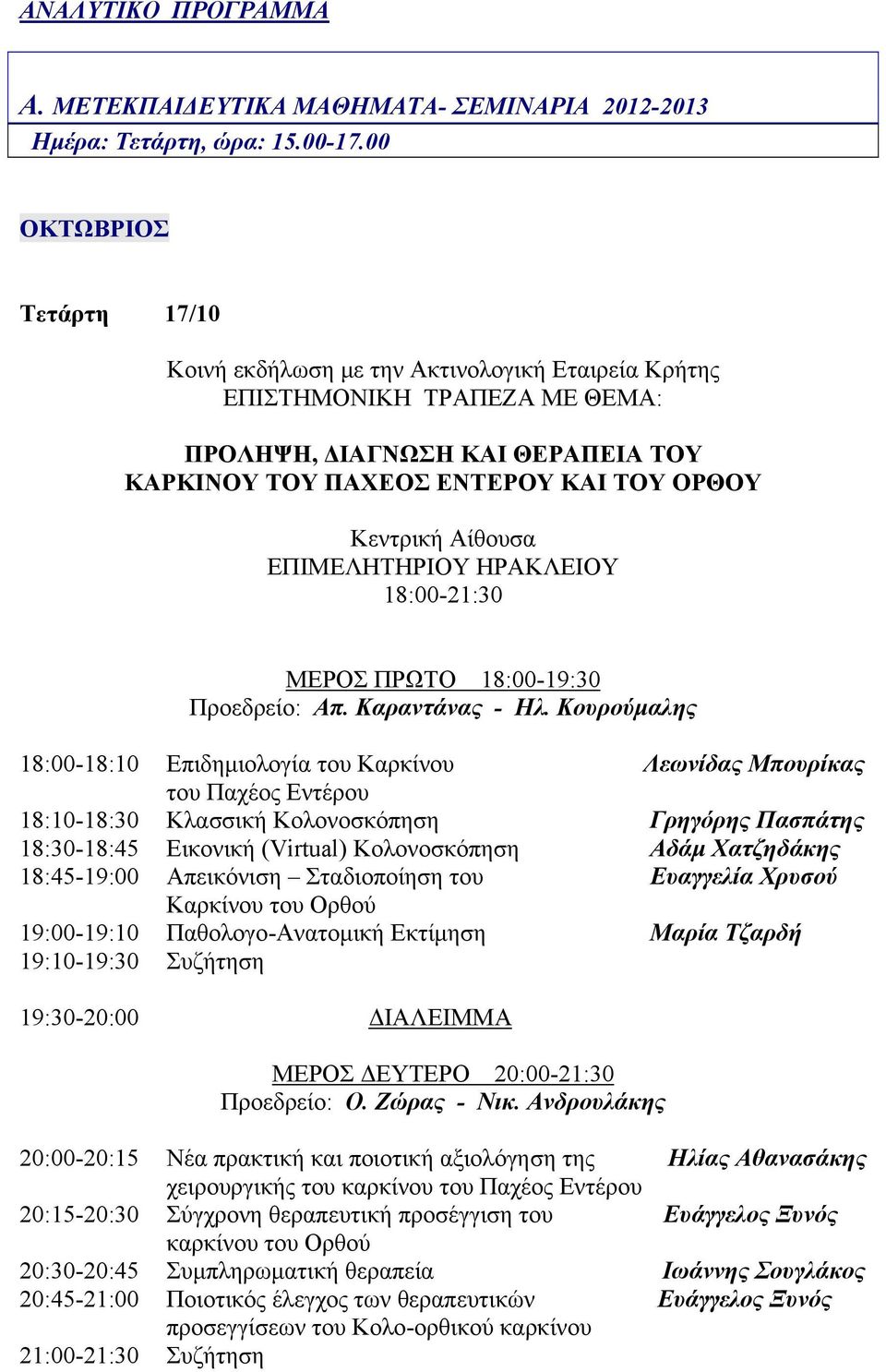 Αίθουσα ΕΠΙΜΕΛΗΤΗΡΙΟΥ ΗΡΑΚΛΕΙΟΥ 18:00-21:30 ΜΕΡΟΣ ΠΡΩΤΟ 18:00-19:30 Προεδρείο: Απ. Καραντάνας - Hλ.
