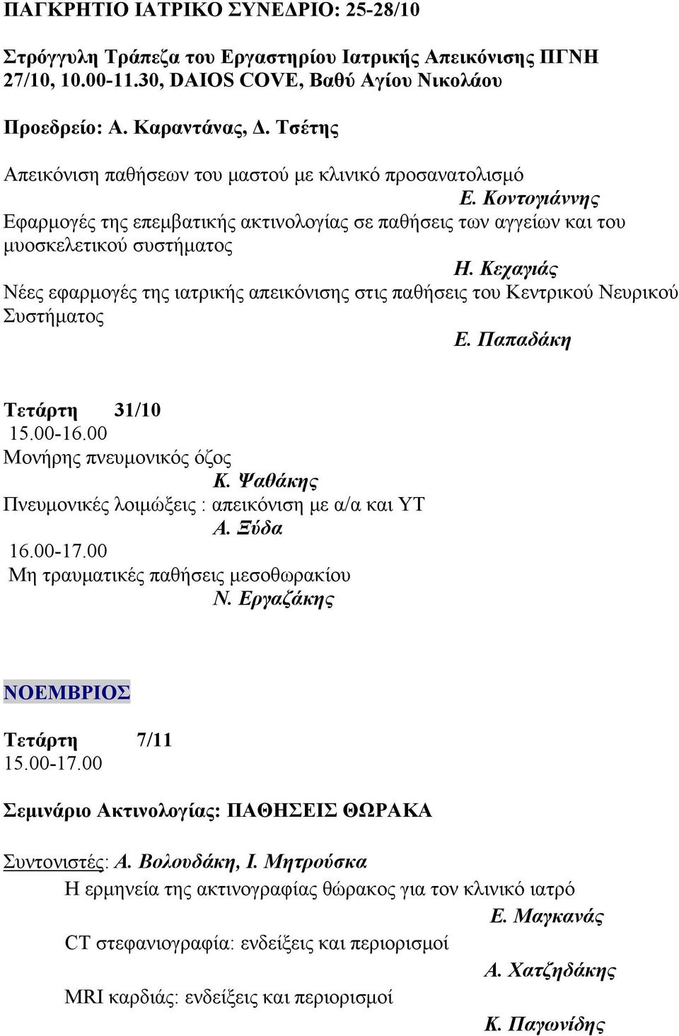 Κεχαγιάς Νέες εφαρμογές της ιατρικής απεικόνισης στις παθήσεις του Kεντρικού Nευρικού Συστήματος Ε. Παπαδάκη Τετάρτη 31/10 Mονήρης πνευμονικός όζος Κ.