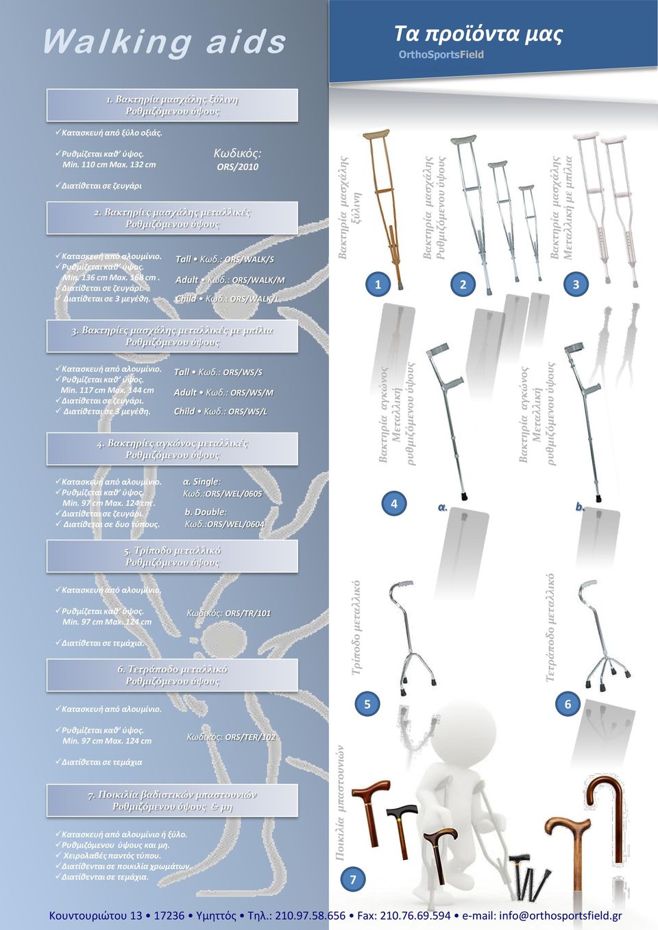 Adult Κωδ.: ORS/WALK/M 1 2 3 Child Κωδ.: ORS/WALK/L Tall Κωδ.: ORS/WS/S Adult Κωδ.: ORS/WS/M Child Κωδ.: ORS/WS/L 4. Βακτηρίεσ αγκώνοσ μεταλλικέσ Καταςκευι από αλουμίνιο. Ρυκμίηεται κακ φψοσ. Min.