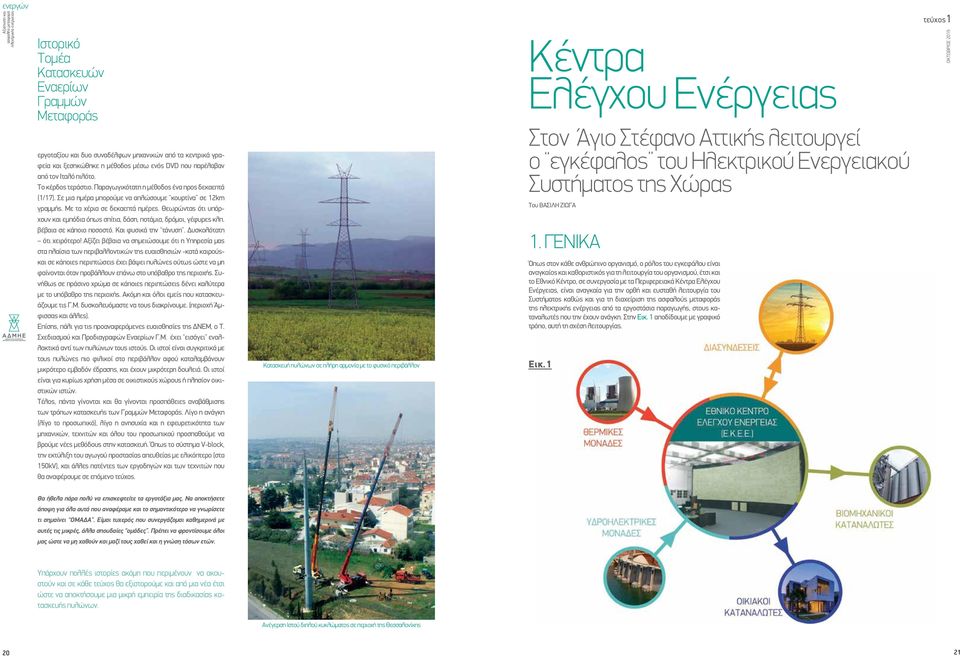 Θεωρώντας ότι υπάρχουν και εμπόδια όπως σπίτια, δάση, ποτάμια, δρόμοι, γέφυρες κλπ. βέβαια σε κάποιο ποσοστό. Και φυσικά την τάνυση. Δυσκολότατη ότι χειρότερο!