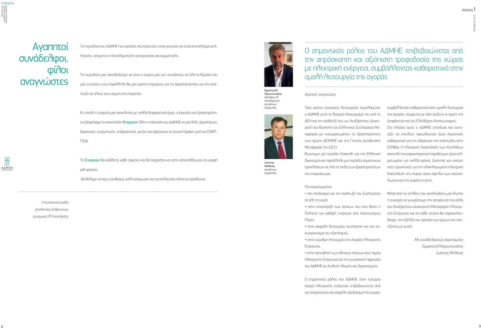 ΑΔΜΗΕ επιβεβαιώνεται από την απρόσκοπτη και αξιόπιστη τροφοδοσία της χώρας με ηλεκτρική ενέργεια, συμβάλλοντας καθοριστικά στην ομαλή λειτουργία της αγοράς πτυξη σε όλους τους τομείς της εταιρείας.