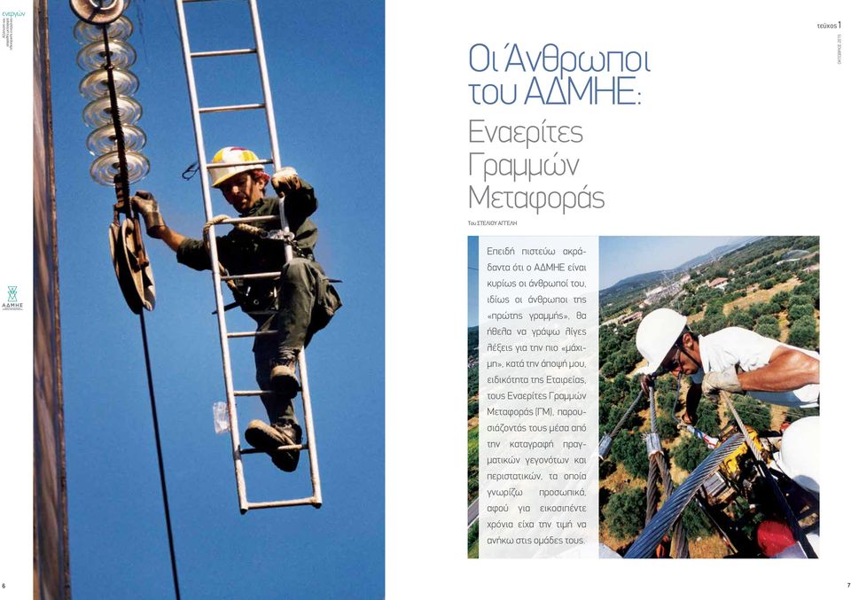 μου, ειδικότητα της Εταιρείας, τους Εναερίτες Γραμμών Μεταφοράς (ΓΜ), παρουσιάζοντάς τους μέσα από την καταγραφή πραγματικών