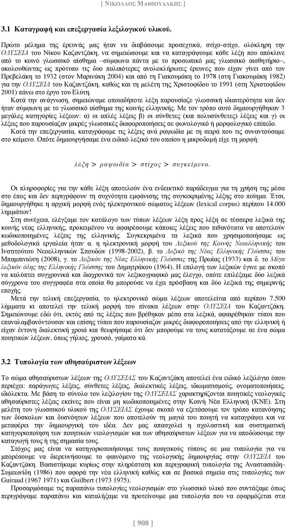 αίσθημα σύμφωνα πάντα με το προσωπικό μας γλωσσικό αισθητήριο, ακολουθώντας ως πρότυπο τις δυο παλαιότερες ανολοκλήρωτες έρευνες που είχαν γίνει από τον Πρεβελάκη το 1932 (στον Μαρινάκη 2004) και από