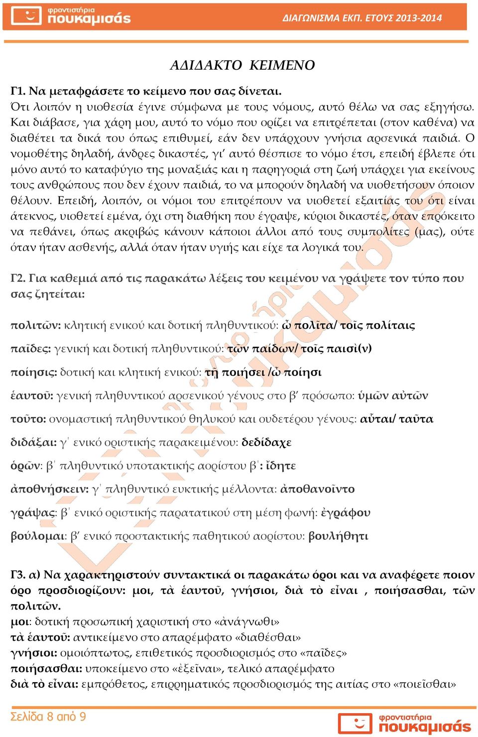 Ο νομοθέτης δηλαδή, άνδρες δικαστές, γι αυτό θέσπισε το νόμο έτσι, επειδή έβλεπε ότι μόνο αυτό το καταφύγιο της μοναξιάς και η παρηγοριά στη ζωή υπάρχει για εκείνους τους ανθρώπους που δεν έχουν