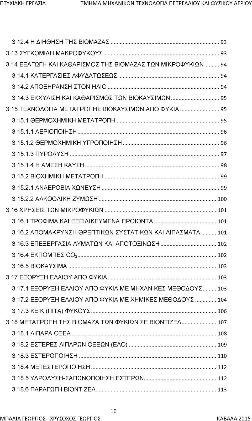 15.1 Θ Ε Ρ Μ Ο Χ Η Μ ΙΚ Η Μ Ε Τ Α Τ Ρ Ο Π Η... 95 3.15.1.1 Α Ε Ρ ΙΟ Π Ο ΙΗ Σ Η... 96 3.15.1.2 Θ Ε Ρ Μ Ο Χ Η Μ ΙΚ Η Υ Γ Ρ Ο Π Ο ΙΗ Σ Η... 96 3.15.1.3 Π Υ Ρ Ο Λ Υ Σ Η...97 3.15.1.4 Η Α Μ Ε ΣΗ Κ Α Υ Σ Η.