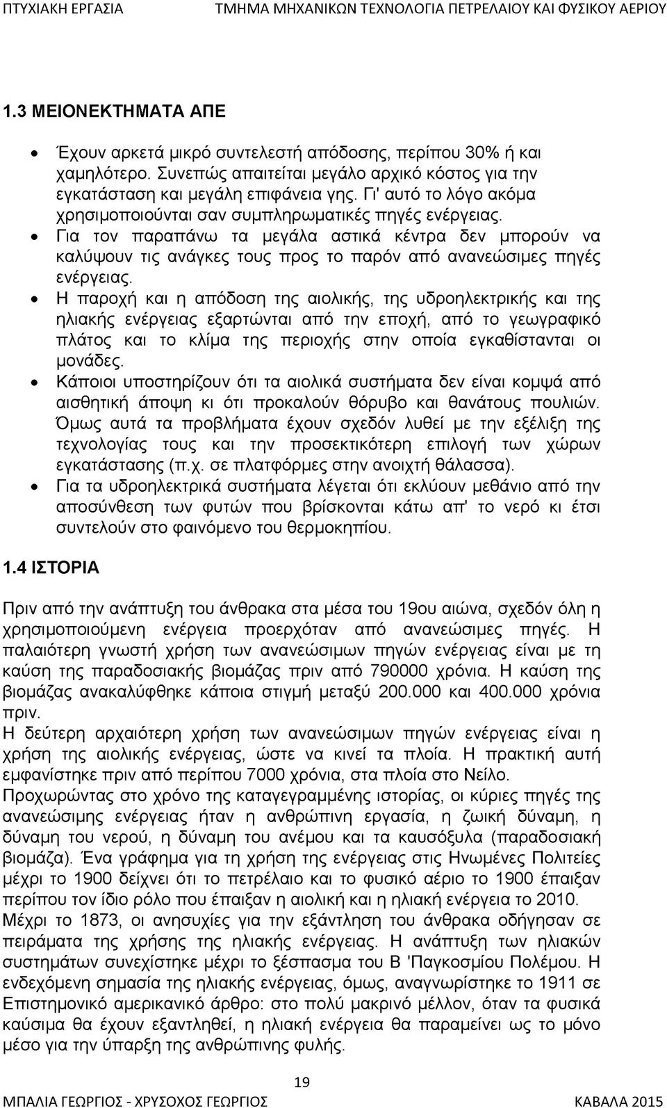 Για τον παραπάνω τα μεγάλα αστικά κέντρα δεν μπορούν να καλύψουν τις ανάγκες τους προς το παρόν από ανανεώσιμες πηγές ενέργειας.