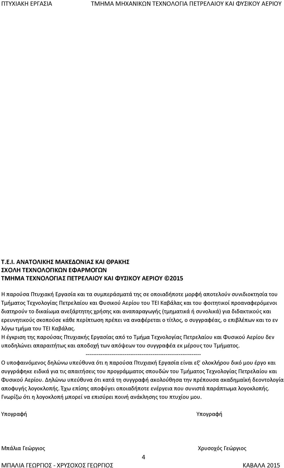 συνιδιοκτησία του Τμήματος Τεχνολογίας Πετρελαίου και Φυσικού Αερίου του ΤΕΙ Καβάλας και του φοιτητικοί προαναφερόμενοι διατηρούν το δικαίωμα ανεξάρτητης χρήσης και αναπαραγωγής (τμηματικά ή