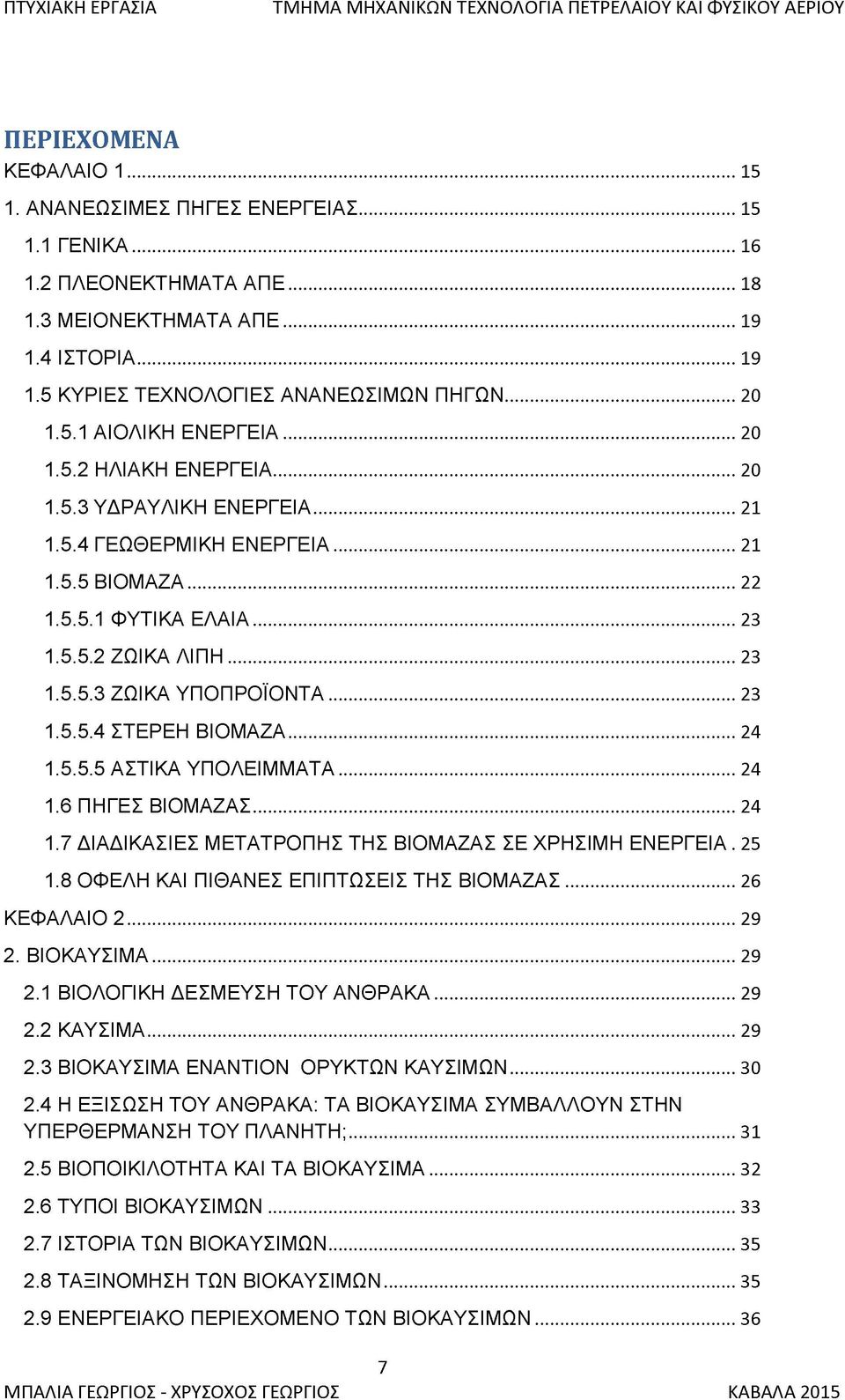 .. 21 1.5.5 Β ΙΟ Μ Α Ζ Α... 22 1.5.5.1 Φ Υ ΤΙΚ Α Ε Λ Α ΙΑ...23 1.5.5.2 ΖΩ ΙΚ Α Λ ΙΠ Η... 23 1.5.5.3 ΖΩ ΙΚ Α Υ Π Ο Π Ρ Ο ΪΟ Ν Τ Α... 23 1.5.5.4 ΣΤΕΡΕΗ Β ΙΟ Μ Α Ζ Α... 24 1.5.5.5 Α Σ Τ ΙΚ Α Υ Π Ο Λ Ε ΙΜ Μ Α Τ Α.