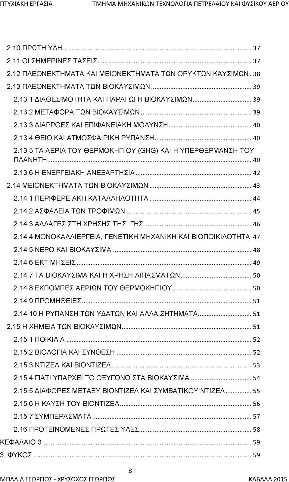 .. 40 2.13.4 Θ Ε ΙΟ ΚΑΙ Α Τ Μ Ο Σ Φ Α ΙΡ ΙΚ Η Ρ Υ Π Α Ν Σ Η... 40 2.13.5 ΤΑ Α Ε Ρ ΙΑ Τ Ο Υ Θ Ε Ρ Μ Ο Κ Η Π ΙΟ Υ (G H G ) ΚΑΙ Η Υ Π Ε Ρ Θ Ε Ρ Μ Α Ν Σ Η Τ Ο Υ Π Λ Α Ν Η Τ Η...40 2.13.6 Η ΕΝΕΡΓΕ ΙΑΚΗ Α Ν Ε Ξ Α Ρ Τ Η Σ ΙΑ.