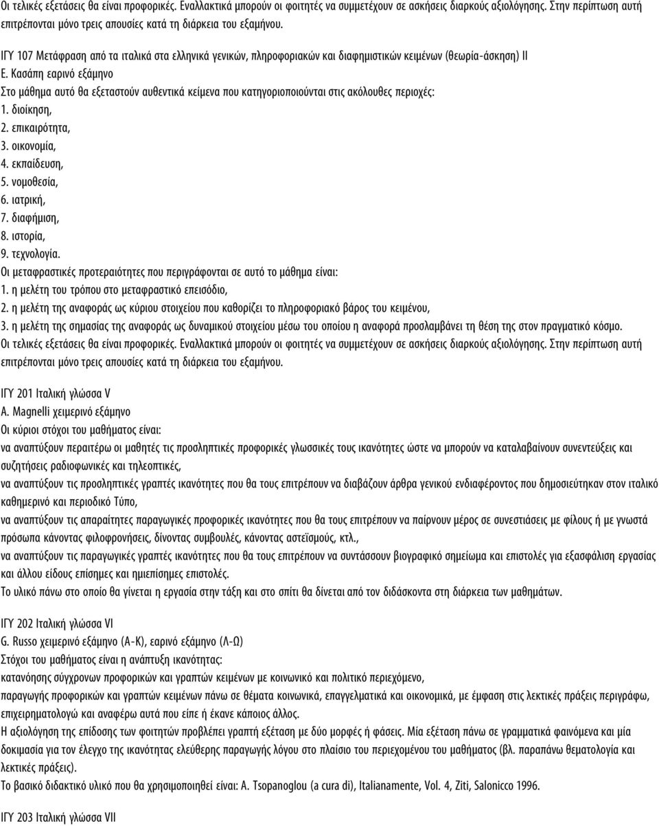 IΓΥ 107 Mετάφραση από τα ιταλικά στα ελληνικά γενικών, πληρoφoριακών και διαφημιστικών κειμένων (θεωρία-άσκηση) ΙΙ E.