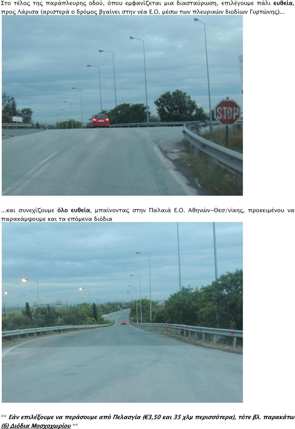 .....και ςτνεφίζοτμε όλο ετθεία, μπαίνονσαρ ςσην Παλαιά Ε.Ο.