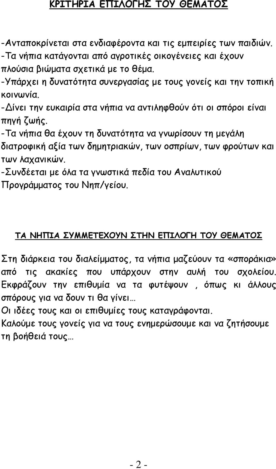 -Τα νήπια θα έχουν τη δυνατότητα να γνωρίσουν τη μεγάλη διατροφική αξία των δημητριακών, των οσπρίων, των φρούτων και των λαχανικών.