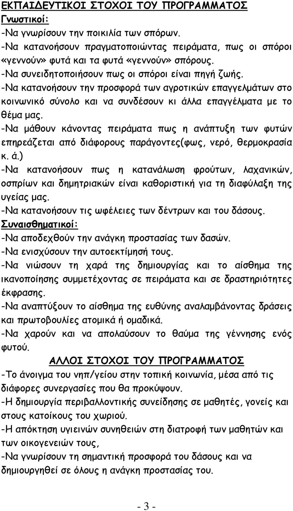 -Να μάθουν κάνοντας πειράματα πως η ανάπτυξη των φυτών επηρεάζεται από διάφορους παράγοντες(φως, νερό, θερμοκρασία κ. ά.