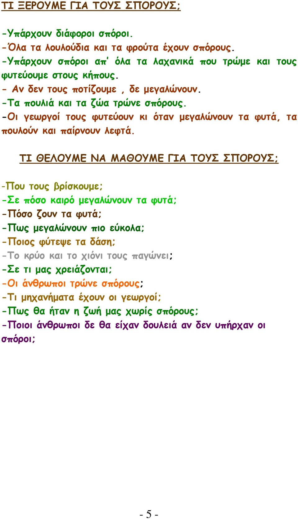 ΤΙ ΘΕΛΟΥΜΕ ΝΑ ΜΑΘΟΥΜΕ ΓΙΑ ΤΟΥΣ ΣΠΟΡΟΥΣ; -Που τους βρίσκουμε; -Σε πόσο καιρό μεγαλώνουν τα φυτά; -Πόσο ζουν τα φυτά; -Πως μεγαλώνουν πιο εύκολα; -Ποιος φύτεψε τα δάση; -Το κρύο και το