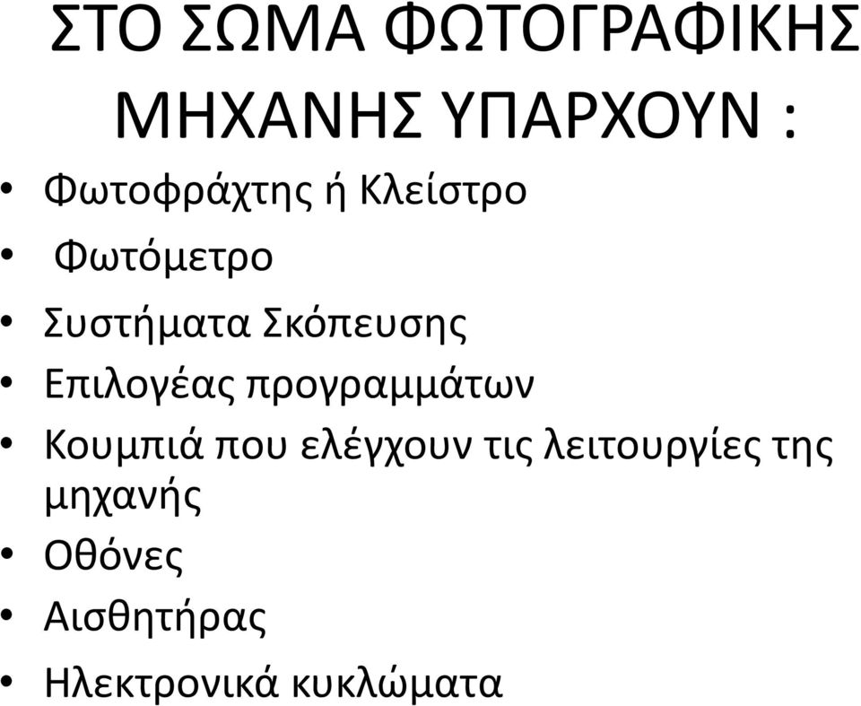 Σκόπευσης Επιλογέας προγραμμάτων Κουμπιά που