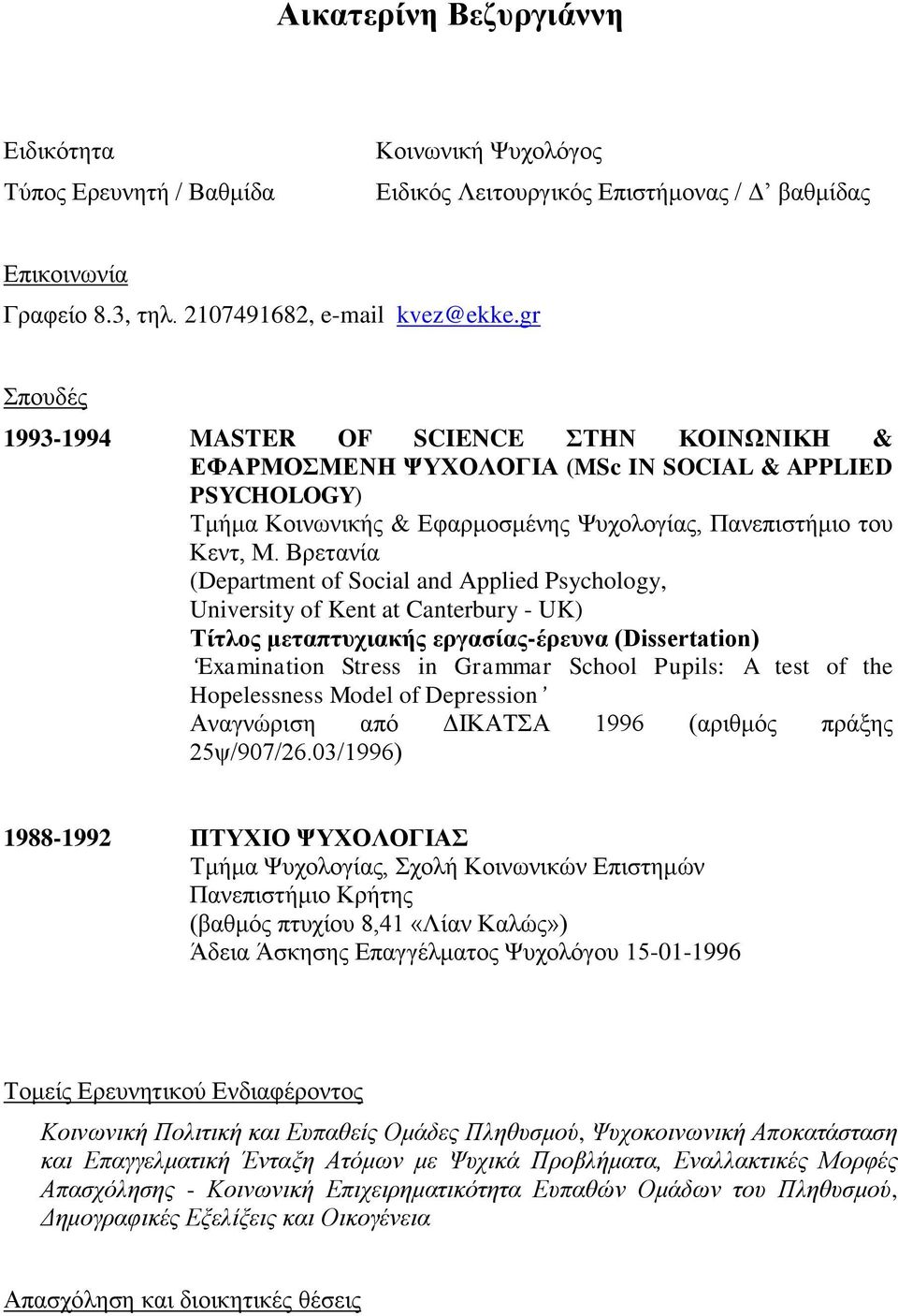 Βρετανία (Department of Social and Applied Psychology, University of Kent at Canterbury - UK) Τίτλος μεταπτυχιακής εργασίας-έρευνα (Dissertation) Examination Stress in Grammar School Pupils: A test