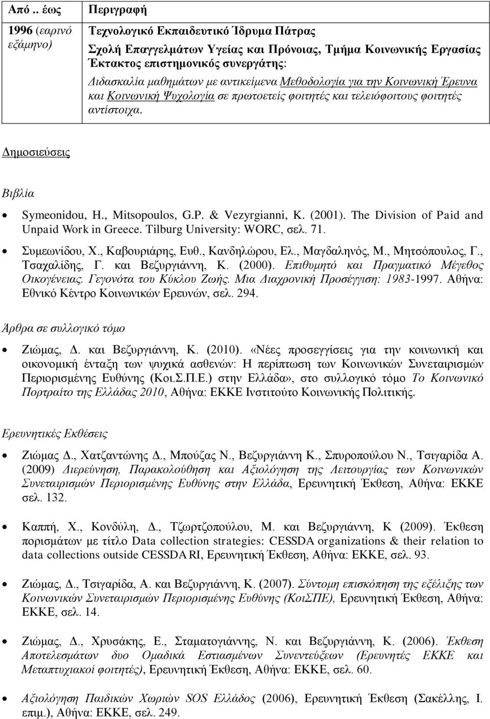 (2001). The Division of Paid and Unpaid Work in Greece. Tilburg University: WORC, σελ. 71. Συμεωνίδου, Χ., Καβουριάρης, Ευθ., Κανδηλώρου, Ελ., Μαγδαληνός, Μ., Μητσόπουλος, Γ., Τσαχαλίδης, Γ.