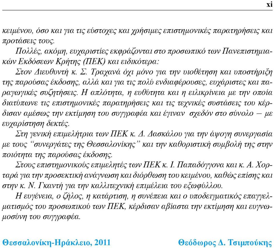 ον Διευθυντή κ. Σ. Τραχανά όχι μόνο για την υιοθέτηση και υποστήριξη της παρούσας έκδοσης, αλλά και για τις πολύ ενδιαφέρουσες, ευχάριστες και παραγωγικές συζητήσεις.