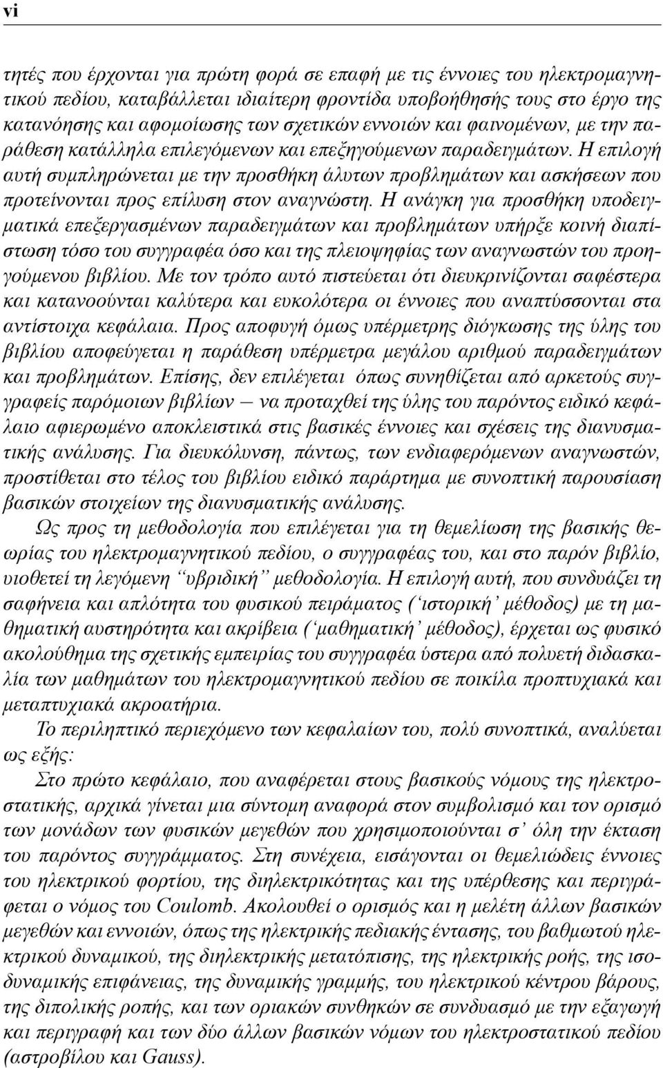 Η επιλογή αυτή συμπληρώνεται με την προσθήκη άλυτων προβλημάτων και ασκήσεων που προτείνονται προς επίλυση στον αναγνώστη.