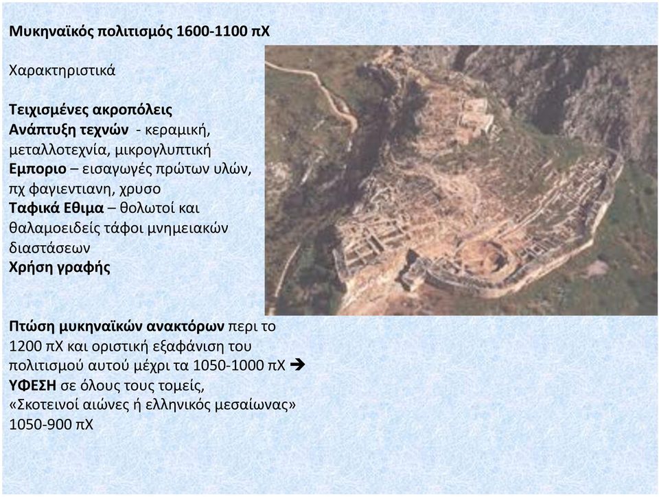 θαλαμοειδείς τάφοι μνημειακών διαστάσεων Χρήση γραφής Πτώση μυκηναϊκών ανακτόρων περι το 1200 πχ και οριστική