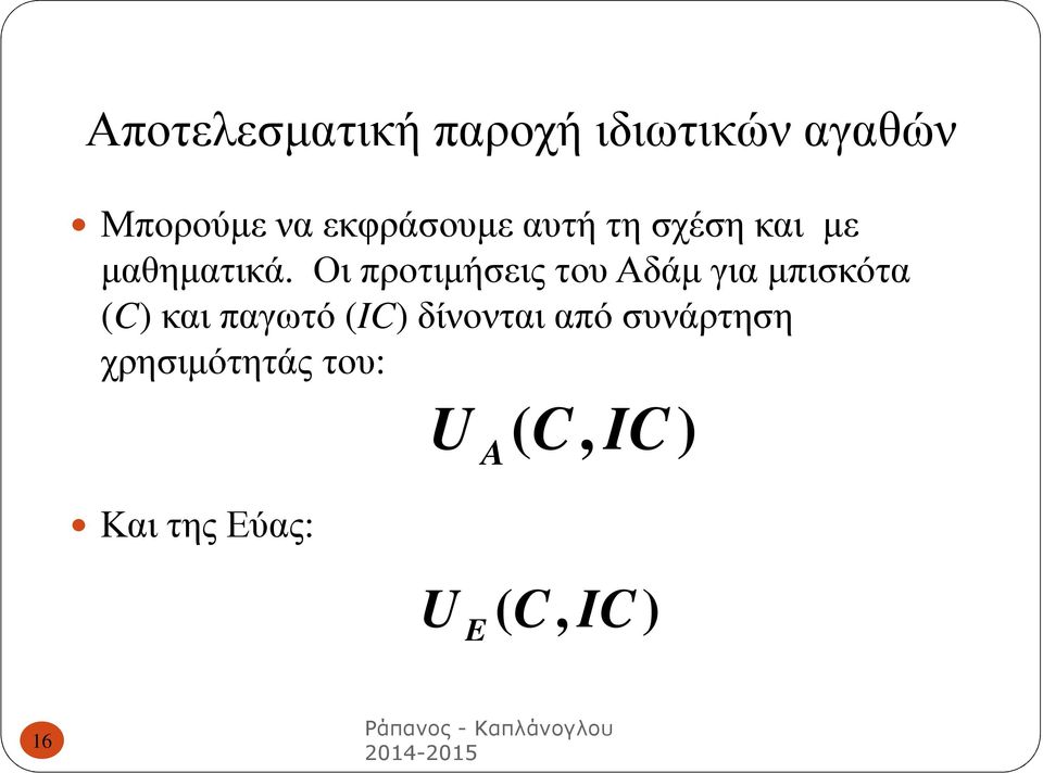 Οι προτιμήσεις του Αδάμ για μπισκότα (C) και παγωτό (IC)δίνονται