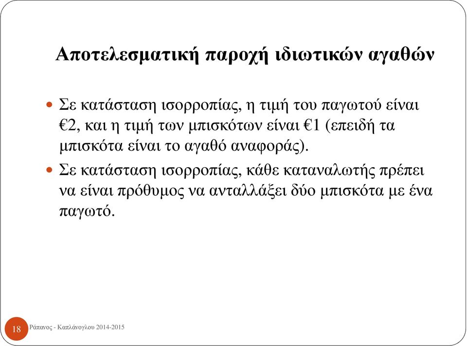 μπισκότα είναι το αγαθό αναφοράς).