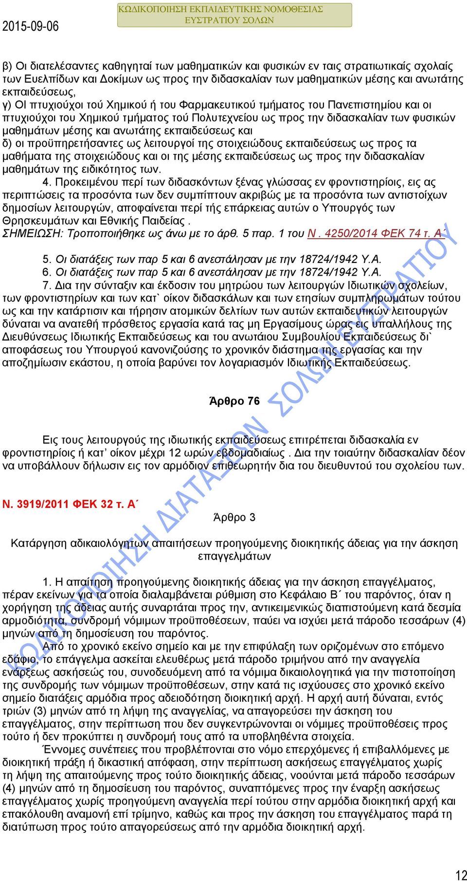 εκπαιδεύσεως και δ) οι προϋπηρετήσαντες ως λειτουργοί της στοιχειώδους εκπαιδεύσεως ως προς τα μαθήματα της στοιχειώδους και οι της μέσης εκπαιδεύσεως ως προς την διδασκαλίαν μαθημάτων της